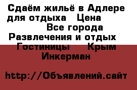 Сдаём жильё в Адлере для отдыха › Цена ­ 550-600 - Все города Развлечения и отдых » Гостиницы   . Крым,Инкерман